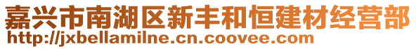 嘉興市南湖區(qū)新豐和恒建材經(jīng)營(yíng)部