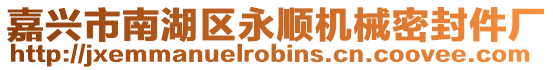 嘉興市南湖區(qū)永順機械密封件廠