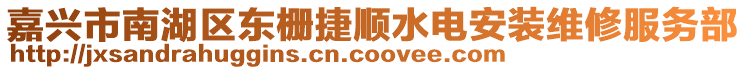 嘉興市南湖區(qū)東柵捷順?biāo)姲惭b維修服務(wù)部