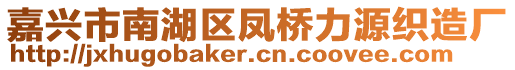 嘉興市南湖區(qū)鳳橋力源織造廠