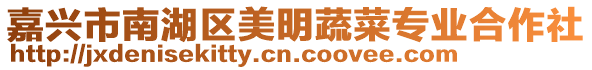 嘉興市南湖區美明蔬菜專業合作社
