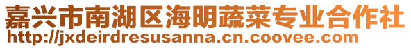 嘉興市南湖區海明蔬菜專業合作社