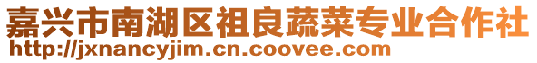 嘉興市南湖區(qū)祖良蔬菜專業(yè)合作社