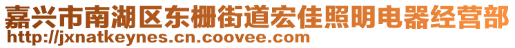 嘉興市南湖區東柵街道宏佳照明電器經營部