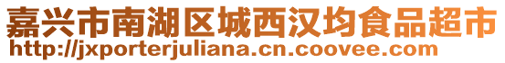 嘉興市南湖區(qū)城西漢均食品超市