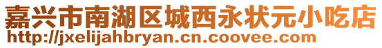 嘉興市南湖區城西永狀元小吃店
