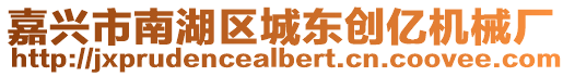 嘉興市南湖區城東創億機械廠
