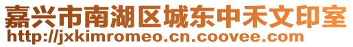 嘉興市南湖區(qū)城東中禾文印室