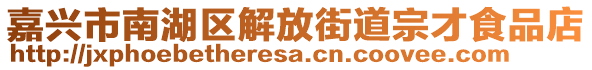 嘉興市南湖區解放街道宗才食品店