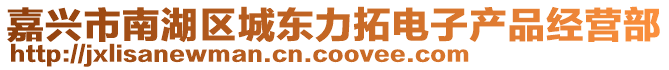 嘉興市南湖區(qū)城東力拓電子產(chǎn)品經(jīng)營部