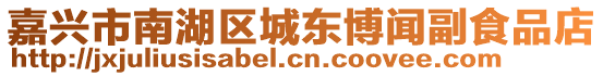 嘉興市南湖區城東博聞副食品店