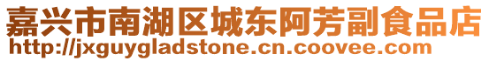 嘉興市南湖區(qū)城東阿芳副食品店