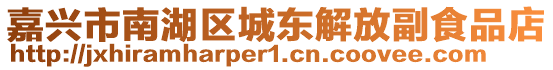 嘉興市南湖區城東解放副食品店