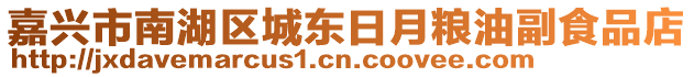 嘉興市南湖區(qū)城東日月糧油副食品店