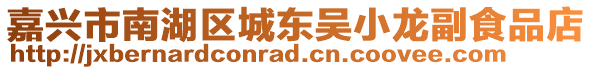 嘉興市南湖區(qū)城東吳小龍副食品店