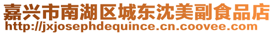 嘉興市南湖區(qū)城東沈美副食品店