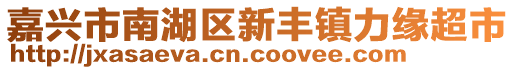 嘉興市南湖區(qū)新豐鎮(zhèn)力緣超市