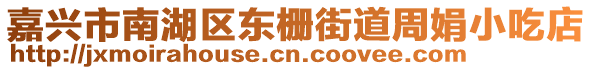 嘉興市南湖區(qū)東柵街道周娟小吃店