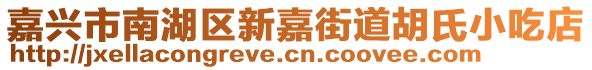 嘉興市南湖區(qū)新嘉街道胡氏小吃店