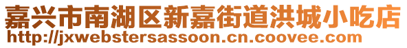 嘉興市南湖區(qū)新嘉街道洪城小吃店