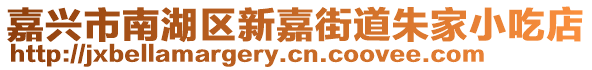 嘉興市南湖區新嘉街道朱家小吃店