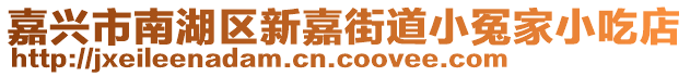 嘉興市南湖區(qū)新嘉街道小冤家小吃店