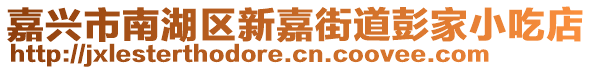 嘉興市南湖區(qū)新嘉街道彭家小吃店