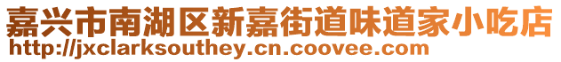 嘉興市南湖區(qū)新嘉街道味道家小吃店