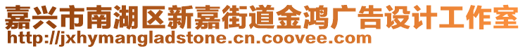 嘉興市南湖區(qū)新嘉街道金鴻廣告設(shè)計(jì)工作室