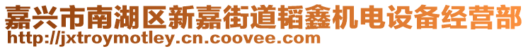 嘉興市南湖區(qū)新嘉街道韜鑫機(jī)電設(shè)備經(jīng)營部