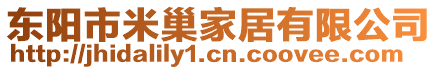 東陽(yáng)市米巢家居有限公司