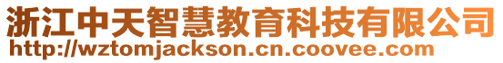 浙江中天智慧教育科技有限公司