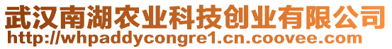 武漢南湖農(nóng)業(yè)科技創(chuàng)業(yè)有限公司