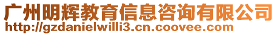 廣州明輝教育信息咨詢有限公司