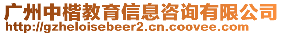 廣州中楷教育信息咨詢有限公司