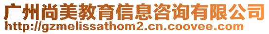 廣州尚美教育信息咨詢有限公司