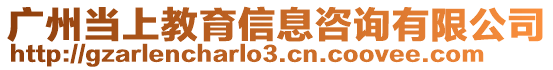 廣州當上教育信息咨詢有限公司