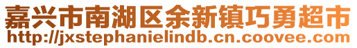 嘉興市南湖區(qū)余新鎮(zhèn)巧勇超市