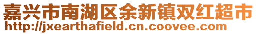 嘉興市南湖區余新鎮雙紅超市