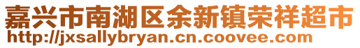 嘉興市南湖區(qū)余新鎮(zhèn)榮祥超市