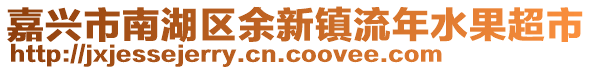 嘉興市南湖區(qū)余新鎮(zhèn)流年水果超市