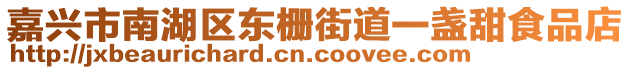 嘉興市南湖區(qū)東柵街道一盞甜食品店