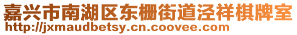 嘉興市南湖區(qū)東柵街道涇祥棋牌室