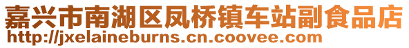 嘉興市南湖區(qū)鳳橋鎮(zhèn)車站副食品店