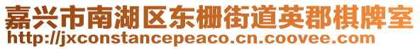 嘉興市南湖區(qū)東柵街道英郡棋牌室