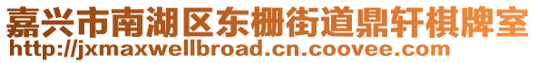 嘉興市南湖區(qū)東柵街道鼎軒棋牌室