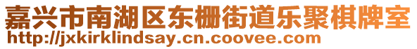 嘉興市南湖區東柵街道樂聚棋牌室