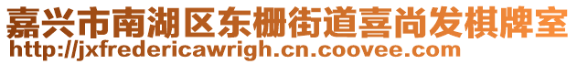 嘉興市南湖區(qū)東柵街道喜尚發(fā)棋牌室