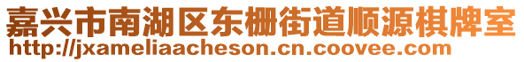 嘉興市南湖區(qū)東柵街道順源棋牌室