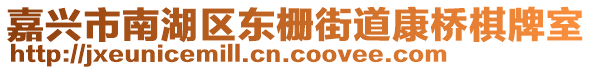 嘉興市南湖區(qū)東柵街道康橋棋牌室